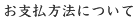 お支払方法について