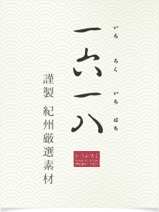 謹製 紀州厳選素材「一六一八」